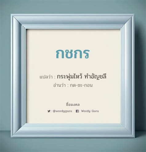 กชกร แปลว่า เกิดวันจันทร์